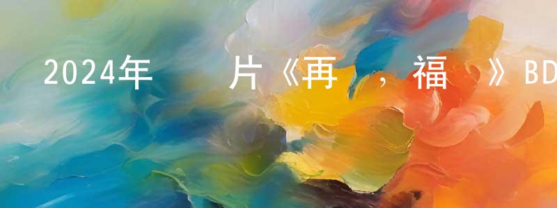 陳慧瓊發布2024年紀錄片《再見，福寶》BD韓語中字迅雷下載_深夜電影
